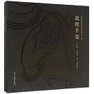 敦煌手姿：敦煌高昌古格手姿白描600例