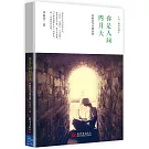 林徽因作品精選集：你是人間四月天