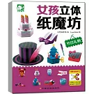 女孩立體紙魔坊：節日禮物