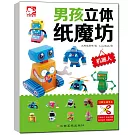 男孩立體紙魔坊：機器人