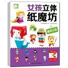女孩立體紙魔坊：童話王國