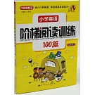 小學英語階梯閱讀訓練100篇（五年級）