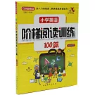 小學英語階梯閱讀訓練100篇（六年級）