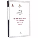 詞與物：人文科學的考古學（修訂譯本）