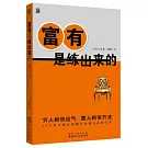 富有是練出來的：33個好習慣，讓你擁有金錢自由的人生