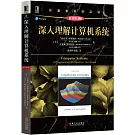 深入理解計算機系統（原書第3版）