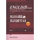 英語詞綴與英語派生詞（新版）