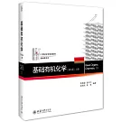 基礎有機化學（第4版）（上冊）