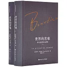 世界的苦難：布爾迪厄的社會調查（上下）