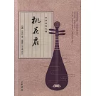 中華經典名劇：桃花扇