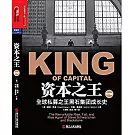 資本之王：全球私募之王黑石集團成長史（經典版）