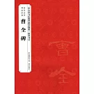歷代法書碑帖經典：曹全碑