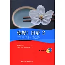 你好！日語（2）