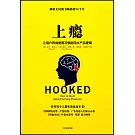 上癮：讓用戶養成使用習慣的四大產品邏輯