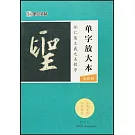 單字放大本（全彩版）：懷仁集王羲之聖教序
