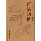 中國畫線描：百貓畫譜