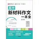 高中新材料作文一本全