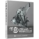 傳奇：ZBrush數字雕刻大師之路（第2版）