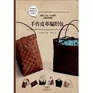 手作皮革編織包