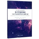 粒子宇宙學導論：宇宙學標准模型及其未解之謎