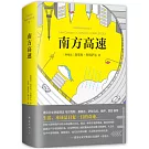 南方高速