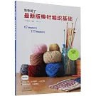 最新版棒針編織基礎