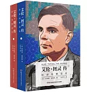 艾倫·圖靈傳：如謎的解謎者（全二冊）