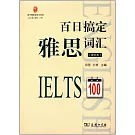 百日搞定雅思詞匯（進階本）