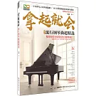 拿起就會：流行鋼琴曲超精選