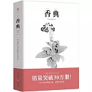 香典（手繪彩圖修訂版）