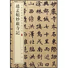 中華經典碑帖彩色放大本：趙孟頫妙嚴寺記