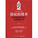 股權的博弈：如何做好股權設計，讓激勵最大化