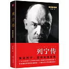 列寧傳（權威圖文版）