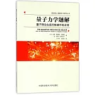 量子力學題解：量子理論在現代物理中的應用