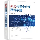 新藥化學全合成路線手冊