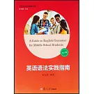 英語語法實踐指南（第十版）