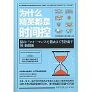 為什麼精英都是時間控