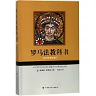 羅馬法教科書（2017年校訂版）