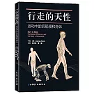 行走的天性：運動中的肌筋膜和身體