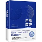 思維簡史：從叢林到宇宙