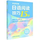 快速突破日語閱讀技巧15講