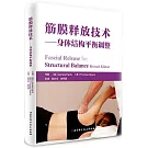 筋膜釋放技術--身體結構平衡調整（第2版）