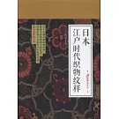 日本江戶時代織物紋樣