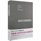 活出生命的意義