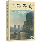 西洋鏡 第十二輯：一個英國風光攝影大師鏡頭下的中國