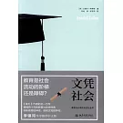 文憑社會：教育與分層的歷史社會學