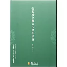 張其成全解太乙金華宗旨