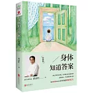 身體知道答案（珍藏版）
