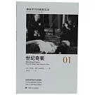 神探李昌鈺破案實錄（1）：世紀奇案