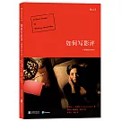 如何寫影評（插圖修訂第8版）